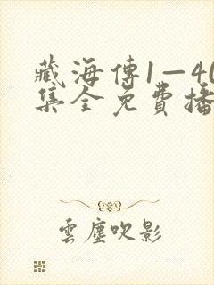 藏海传1—40集全免费播放