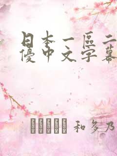 日本一区二区女优中文字幕