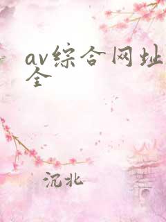 av综合网址大全