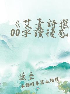 《艾青诗选》500字读后感