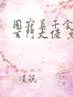 团宠真千金竟是玄门大佬 免费看
