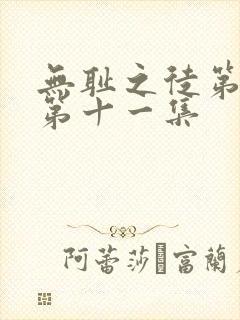 无耻之徒第五季第十一集