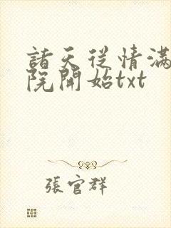 诸天从情满四合院开始txt