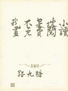 我不是坏小子漫画免费阅读