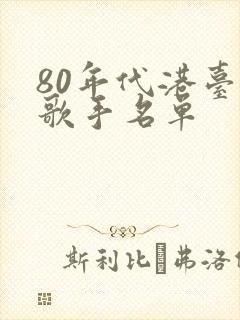 80年代港台男歌手名单 80年代港台男歌手名单