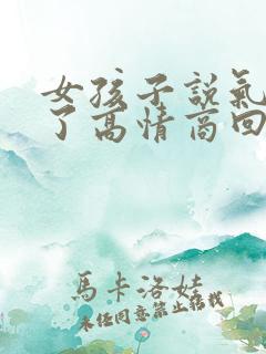女孩子说气死我了高情商回复