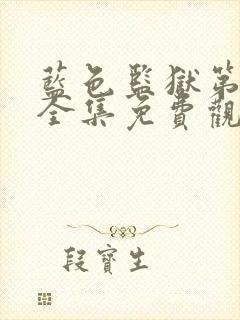 蓝色监狱第三季全集免费观看