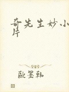 奇先生妙小姐图片