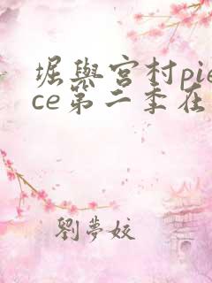 堀与宫村piece第二季在线观看