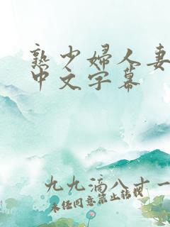 熟少妇人妻侵犯中文字幕