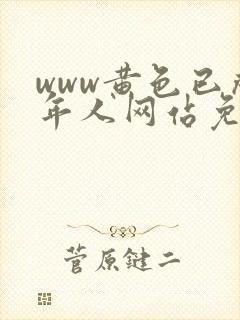 www黄色已成年人网站免费观看