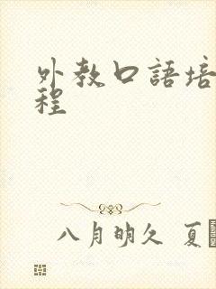外教口语培训课程