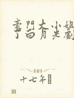 豪门大小姐她撕了白月光剧本》