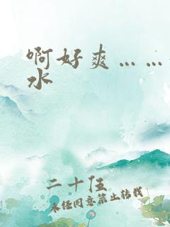 啊好爽……好多水 啊好爽……好多水