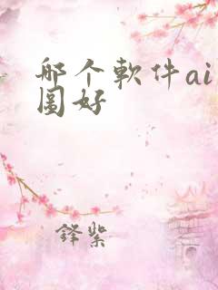 哪个软件ai绘图好