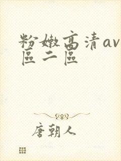 粉嫩高清av一区二区