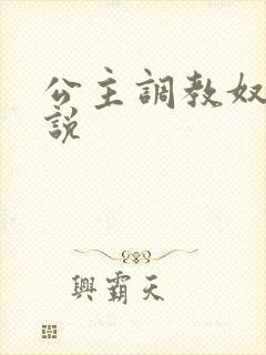 公主调教奴隶小说