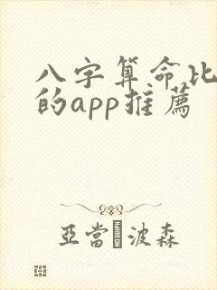 八字算命比较准的app推荐