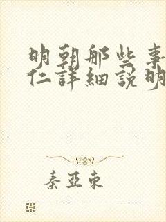 明朝那些事王守仁详细说明