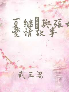 夏继璠与张娟的爱情故事
