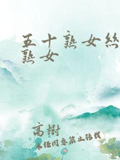 五十熟女丝袜美熟女