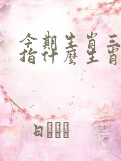 今期生肖三三加指什么生肖