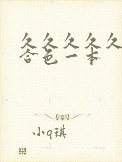 久久久久久久综合色一本