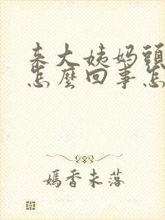 来大姨妈头疼是怎么回事怎么缓解