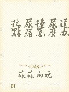 拉尿后尿道口有点痛怎么办