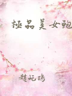 极品美女鲍鱼穴