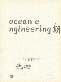 ocean engineering期刊