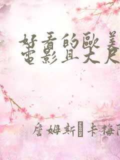 好看的欧美爱情电影且大尺度
