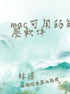 mac可用的解压软件