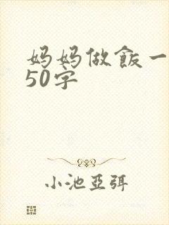 妈妈做饭一段话50字