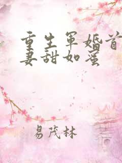 重生军婚首长宠妻甜如蜜