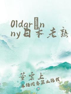 0ldgrαnny日本老熟妇