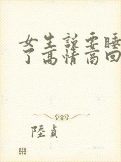 女生说要睡午觉了高情商回复