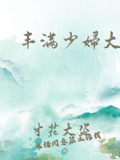 丰满少妇大屁股