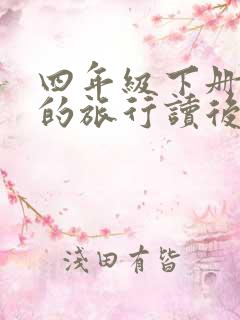 四年级下册灰尘的旅行读后感200字