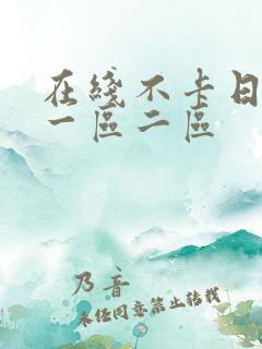 在线不卡日本v一区二区