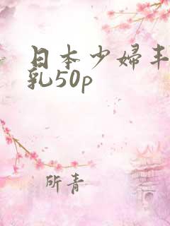 日本少妇丰满大乳50p