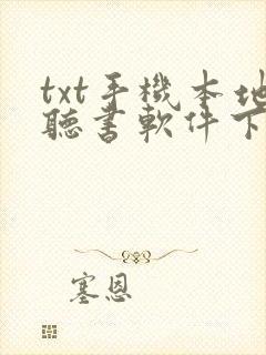 txt手机本地听书软件下载