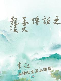龙王传说之一剑凌天