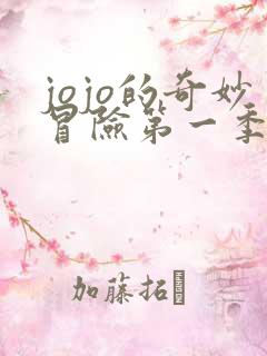jojo的奇妙冒险第一季免费观看全集