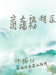宋太祖赵匡胤死因揭秘