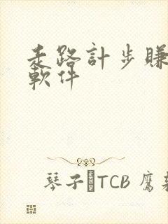 走路计步赚钱的软件
