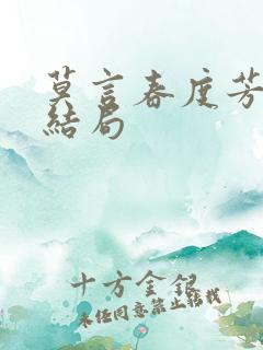 莫言春度芳菲尽结局