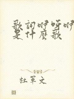 歌词咿呀咿呀哟是什么歌