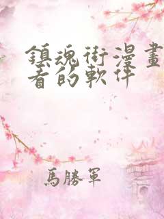 镇魂街漫画免费看的软件