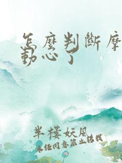 怎么判断摩羯男动心了